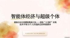 智能體經濟與超級個體 提煉自30分鐘硬核圓桌討論--借助“小龍蝦”實現技術平權與個人價值躍遷的終極劇本
