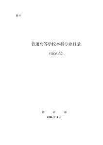普通高等學校本科專業目錄（2026年）