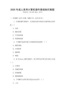 2025年成人高考計(jì)算機(jī)操作基礎(chǔ)知識(shí)真題