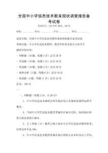 全國中小學信息技術教育現狀調查報告備考試卷
