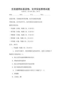 全國通用科普讀物：化學實驗原理試題