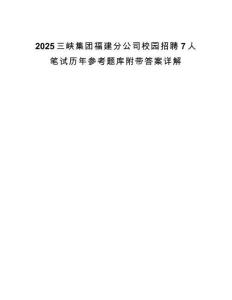 2025三峽集團福建分公司校園招聘7人筆試歷年參考題庫附帶答案詳解