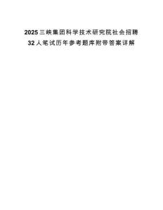 2025三峽集團科學技術研究院社會招聘32人筆試歷年參考題庫附帶答案詳解