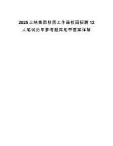 2025三峽集團移民工作局校園招聘12人筆試歷年參考題庫附帶答案詳解