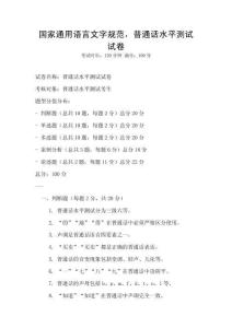 國家通用語言文字規范，普通話水平測試試卷