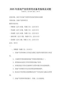 2025年房地產估價師考試備考指南及試題