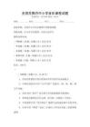 全國范圍內中小學音樂課程試題