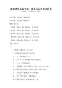 國家通用語言文字，普通話水平測試試卷