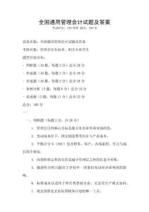 全國通用管理會(huì)計(jì)試題及答案