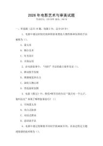 2026年電影藝術(shù)與審美試題