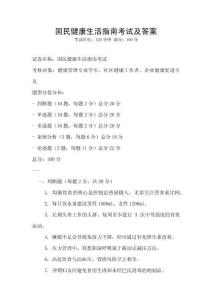 國民健康生活指南考試及答案