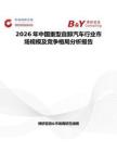 2026年中國重型自卸汽車行業市場規模及競爭格局分析報告