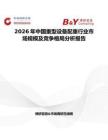 2026年中國重型設備配重行業市場規模及競爭格局分析報告
