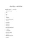 骨科專科護(hù)士題庫及答案