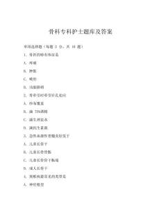 骨科專科護士題庫及答案