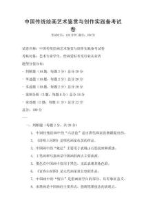 中国传统绘画艺术鉴赏与创作实践备考试卷