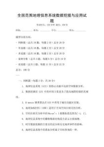 全國范圍地理信息系統數據挖掘與應用試題