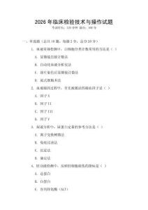 2026年临床检验技术与操作试题