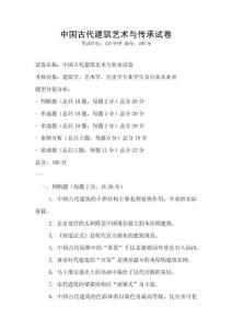 中國(guó)古代建筑藝術(shù)與傳承試卷