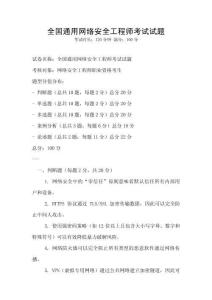 全国通用网络安全工程师考试试题