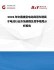 2026年中國(guó)重型電動(dòng)商用車鋰離子電池行業(yè)市場(chǎng)規(guī)模及競(jìng)爭(zhēng)格局分析報(bào)告