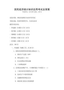 國(guó)民經(jīng)濟(jì)統(tǒng)計(jì)知識(shí)應(yīng)用考試及答案
