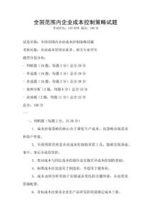 全國(guó)范圍內(nèi)企業(yè)成本控制策略試題