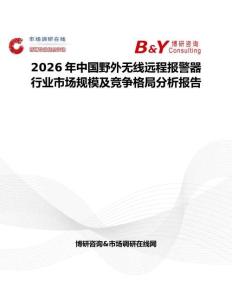 2026年中國野外無線遠程報警器行業市場規模及競爭格局分析報告