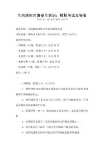 全國通用網絡安全意識：模擬考試及答案