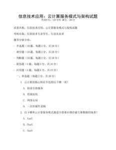 信息技術(shù)應用：云計算服務(wù)模式與架構(gòu)試題