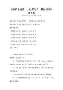 信息技術應用：大數據與云計算知識考試及答案