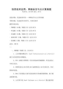 信息技術(shù)應用：網(wǎng)絡(luò)安全與云計算真題