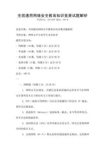 全國通用網(wǎng)絡安全教育知識競賽試題解析
