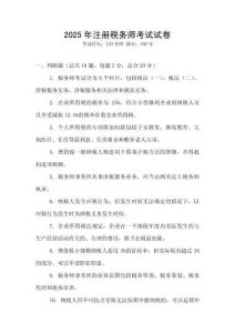 2025年注冊稅務師考試試卷