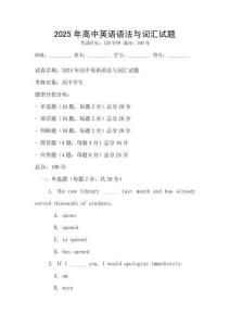 2025年高中英語語法與詞匯試題