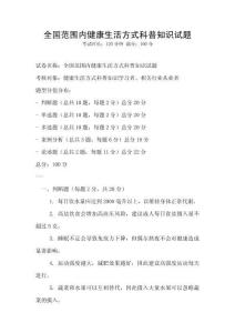 全國范圍內(nèi)健康生活方式科普知識試題