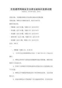 全國通用網(wǎng)絡安全法律法規(guī)知識競賽試題