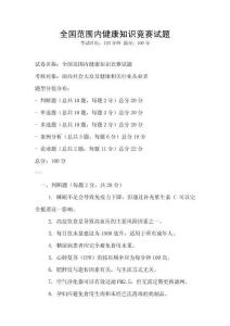 全國范圍內(nèi)健康知識競賽試題