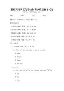 基礎英語詞匯與語法知識點梳理備考試卷
