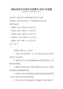 國際關系與中國外交政策與2025年試題