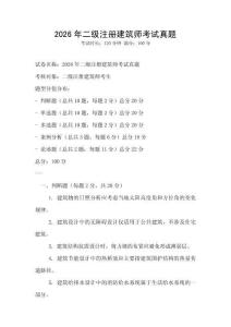 2026年二級注冊建筑師考試真題