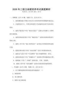 2026年二級注冊建筑師考試真題解析