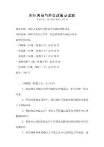 國際關系與外交政策及試題