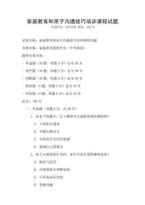 家庭教育和親子溝通技巧培訓課程試題