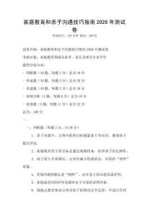 家庭教育和親子溝通技巧指南2026年測試卷