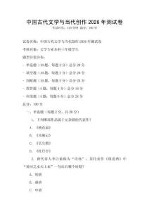 中國(guó)古代文學(xué)與當(dāng)代創(chuàng)作2026年測(cè)試卷