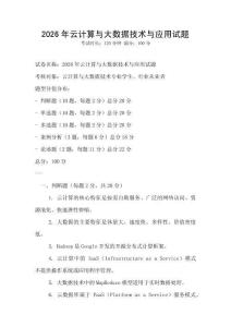 2026年云計算與大數據技術與應用試題