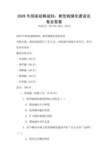2026年國家戰略規劃：新型城鎮化建設試卷及答案