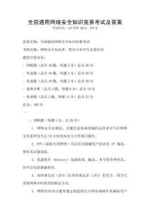 全國通用網(wǎng)絡安全知識競賽考試及答案