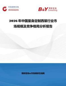 2026年中國量身定制西裝行業市場規模及競爭格局分析報告